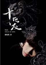 十想妹花鼓子歌
