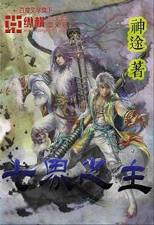 七界之主神途