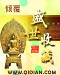 盛世收藏by师玉玉