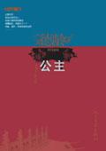 德龄公主有孩子吗