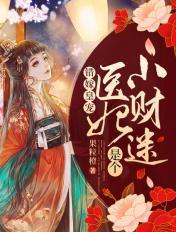 错嫁王妃不可欺免费阅读