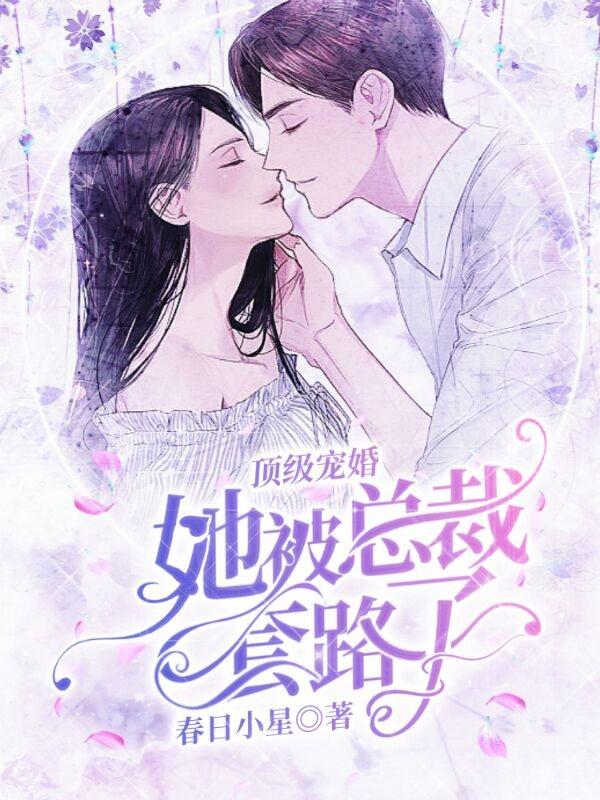 顶级宠婚她被总裁套路了直白白