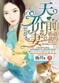 霸道总裁的天价穷妻全文免费阅读