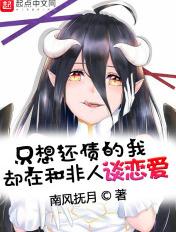 只想还债的我却在和非人谈恋爱219