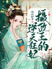 摄政王的狂妃免费阅读
