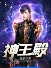 神王殿桌游规则详解