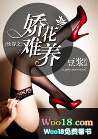 快穿之娇花难养by豆浆书包网