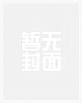 王爷王妃又毒死人了全文免费阅读