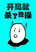 开局就杀了曹操全文免