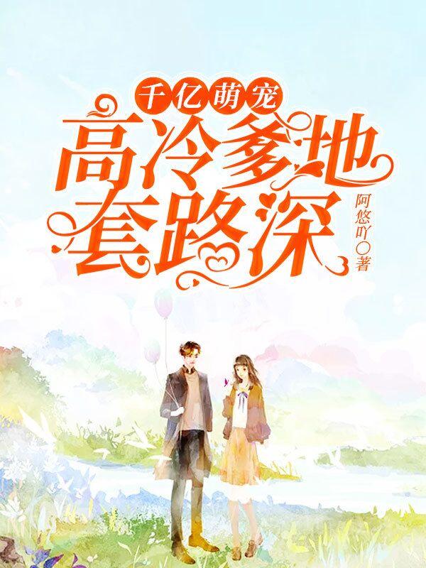 千亿萌宝爹地宠上天