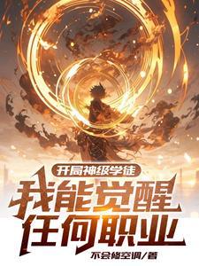 开局就获得神级天赋