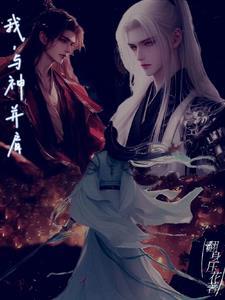我与神明交错