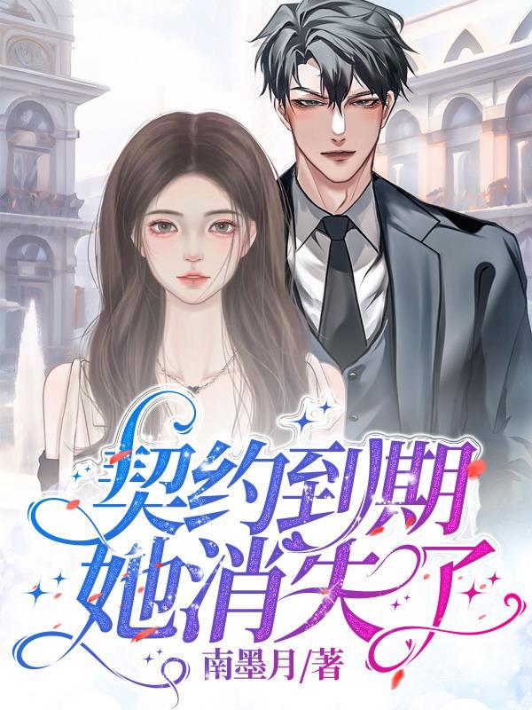 契约已过想复婚没门