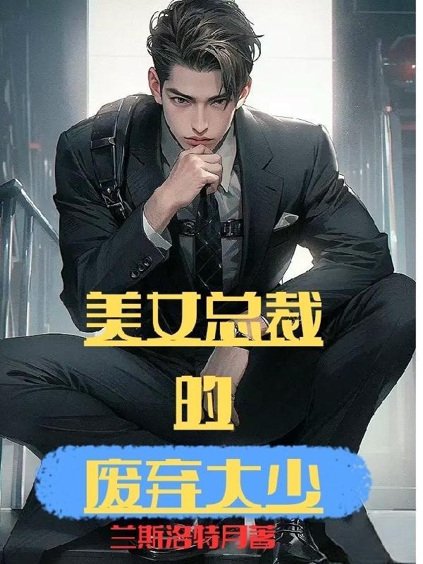 美女总裁的窝囊废老公免费阅读