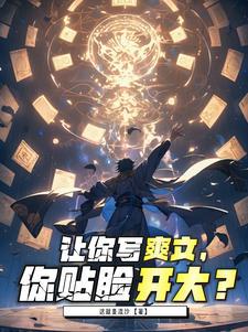 爽文 怎么写