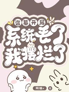 盗墓开局带系统扮演