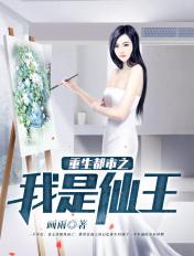 重生都市之我是仙王百科