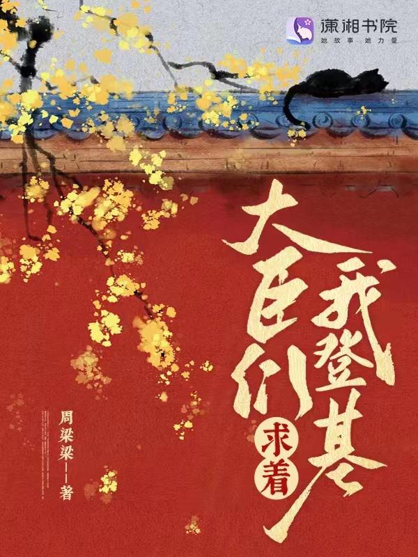 大臣向皇上请安