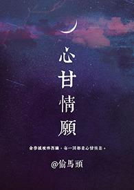 心甘情愿1v1hsc