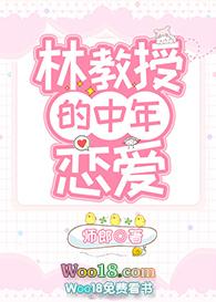 林教授家的28个保姆