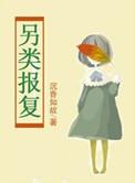 报复残忍