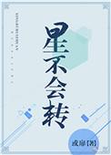 星不会转类似的