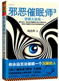 邪恶催眠