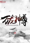 万龙神尊全文免费阅读笔趣阁