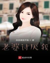 感觉老婆很讨厌我