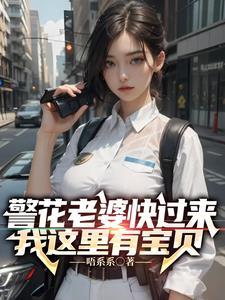 警花老婆快来我这里有宝贝 唔系系