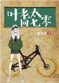 叶老太回七零 燕麦卷笔趣阁
