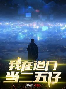 我在当道士的那几年不在抑郁了