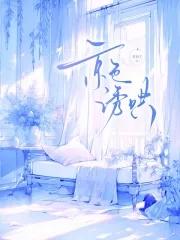 京色诱哄若初宁26章