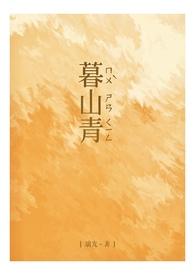 暮山青暮霞明梦笔桥头