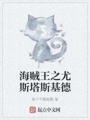 海贼王之变身艾斯德斯