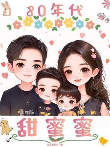 八十年代甜蜜蜜 免费阅读