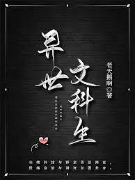 异世文科生小黑屋特别番外微博