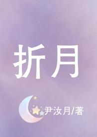 折月青梅竹马校园免费阅读