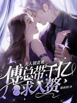夫人傅总又来求复婚了