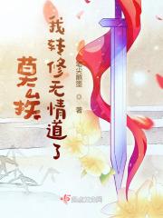 我转修无情道了免费