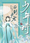 回到夫君少年时简介