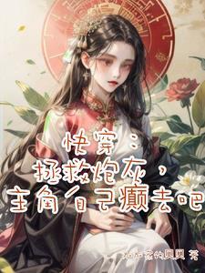拯救炮灰计划