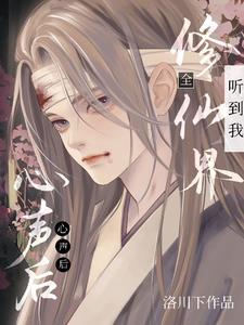 穿成万人迷我靠修无情道保命