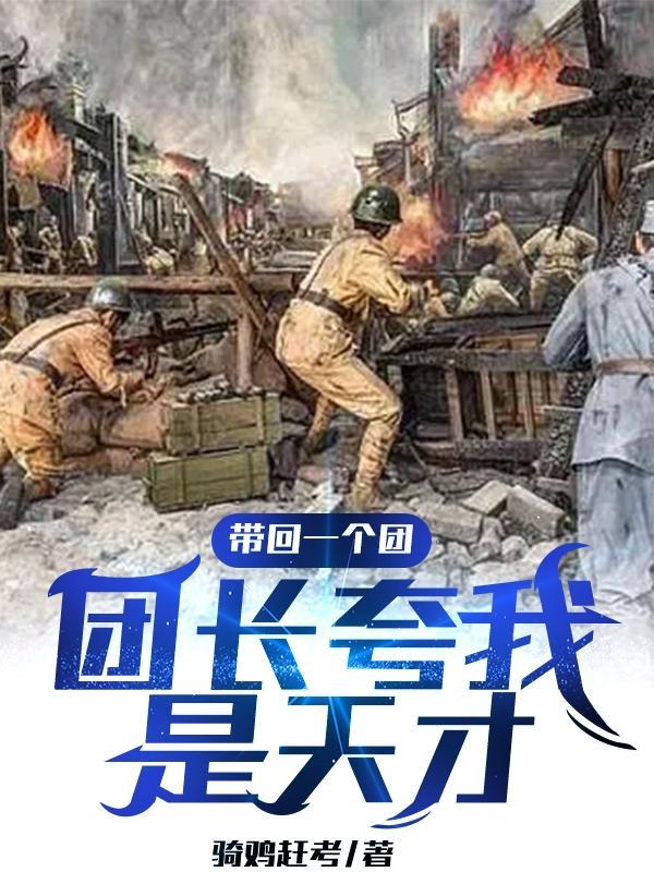 团长我带你们回家