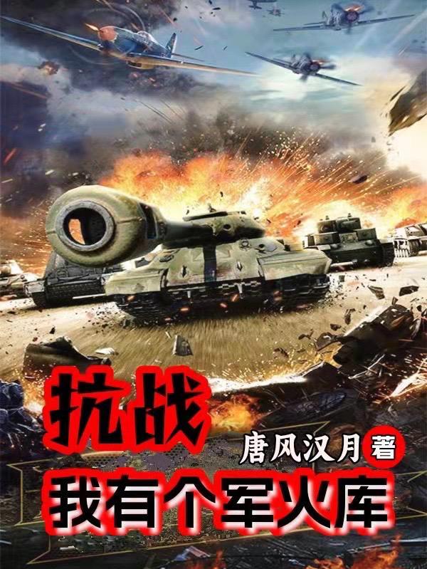 抗战我有一个团最新章节列表目录