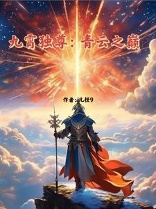 九霄至圣百度百科