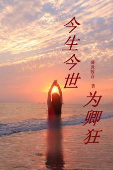 今生为君生