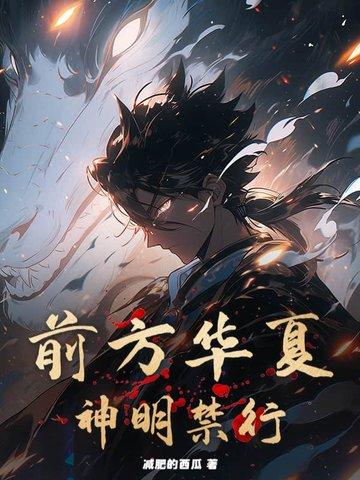 神明禁行!在线阅读