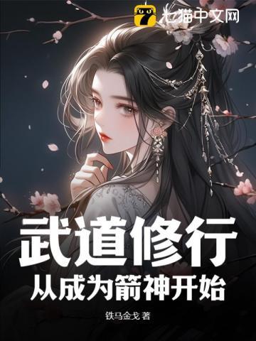 武道修行从成为箭神开始铁马飞桥