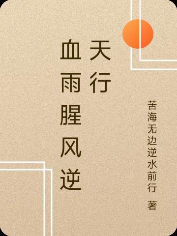 血雨腥风 的意思